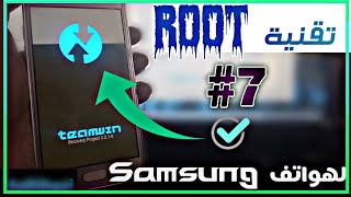 طريقة ⚔️?️ عمل روت لأي هاتف Android samsung بطريقة فعالة 100%