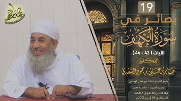 بصائر في سورة الكهف (١٩) | الآية (٤٣-٤٤) | الشيخ د. جابر بن علي السعدي