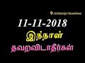 11-11-2018 இந்நாள் தவறவிடாதீர்கள்-Siththarkal Manthiram