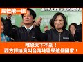 20240227 【晨芒第一線】 唯恐天下不亂！ 西方評論竟叫台灣地區學這個國家！