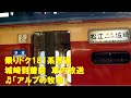 【車内放送】山陰本線174Ｄ（181系　乗り得列車　アルプスの牧場　城崎到着前）