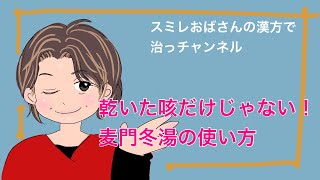 麦門冬湯の使い方について…