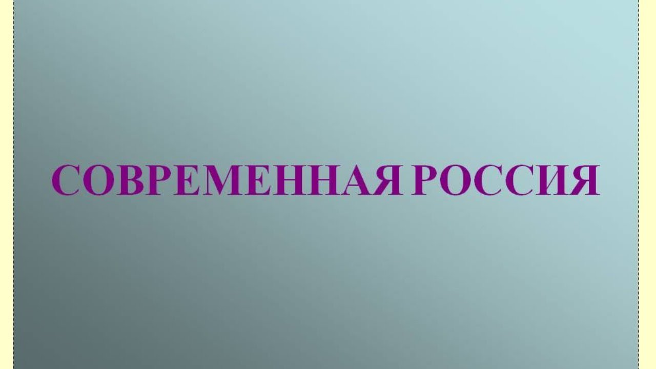 Современная россия история 11 класс. Проект на тему современная Россия. Доклад на тему современная Россия. Проект на тему современная Россия 4 класс. Современная Россия 4 класс окружающий мир.