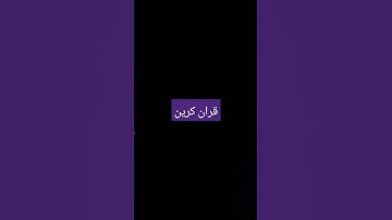 قران كريم #quran #اكسبلور #لايك #ترند #quranic #تيك_توك #راحة_نفسية #explore