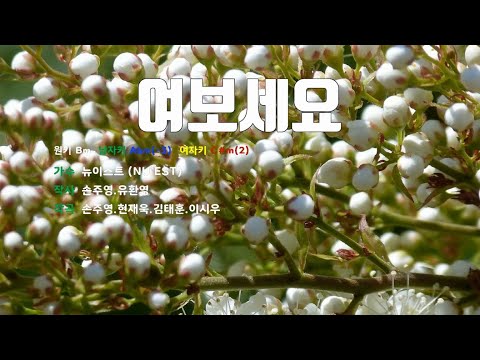 [은성 반주기] 여보세요 - 뉴이스트(NU'EST)