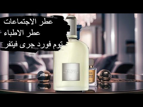 عطر توم فورد جراي فيتيفر