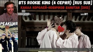 РЕАКЦИЯ на BTS Rookie King (4 серия) [RUS SUB] | Канал королей-новичков Bangtan [2013]