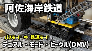 【LEGO】線路も道路も走れるバス。阿佐海岸鉄道のデュアル・モード・ビークル(DMV)【むにむに】