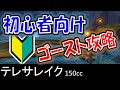 テレサレイク 初心者向けスタッフゴースト攻略 マリオカート8デラックス
