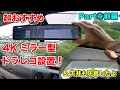 【キャンピングカー自作DIY⑥】最新4Kバックモニター型ドラレコ設置＆天井横の板張り始動！！前編