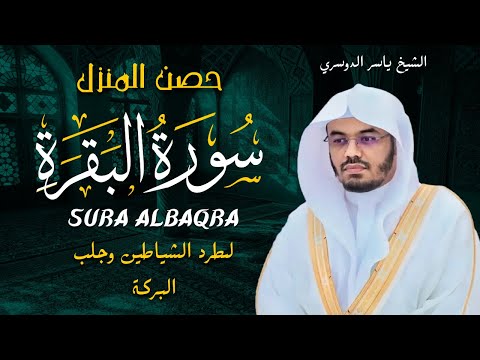 سورة البقرة كاملة للشيخ د ياسر الدوسري Surat Albaqra 