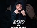 Уйду (кавер на Xcho)#музыка