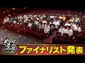 【キングオブコント2025】ファイナリスト発表会見