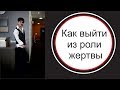 Жизнь коту под хвост. Как выйти из роли жертвы.