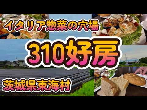 イタリア惣菜の穴場 「310好房」茨城県東海村 4K