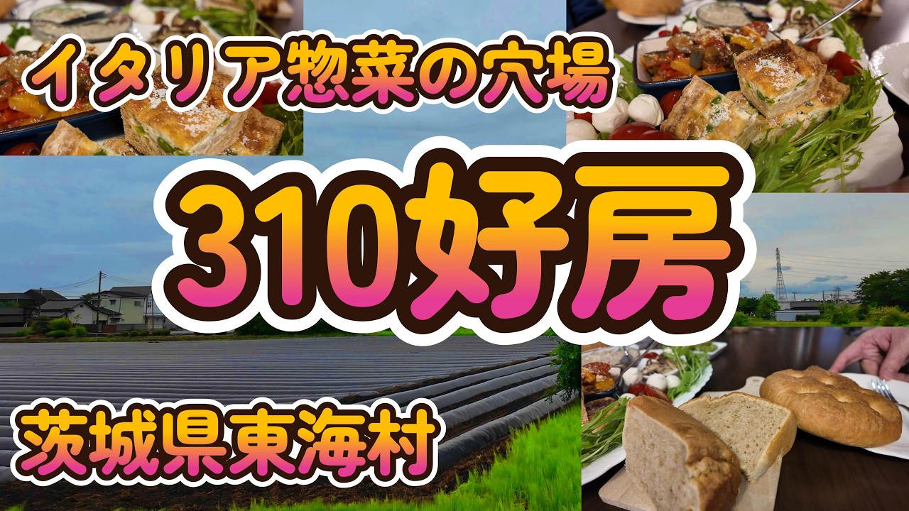 イタリア惣菜の穴場 「310好房」茨城県東海村 4K