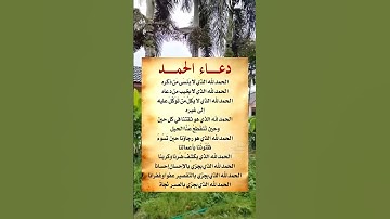 دعاء الحمد🤲#ستوريات_أدعية_دينية#ستوريات_دعاء_بدون_صوت#أدعية#تسبيح#أذكار