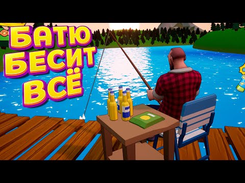 Видео: БАТЮ БЕСИТ ВСЁ ( Angry Dad )