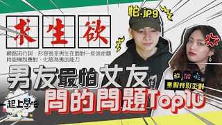 【一起上學吧】男友最怕女友問的問題Top10 | 寒假要幹嘛