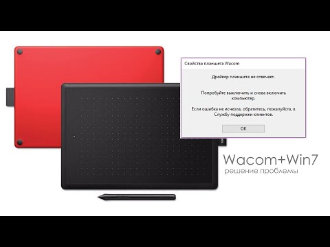 Планшет Wacom, драйвер не отвечает или не работает, решение проблемы Windows 7