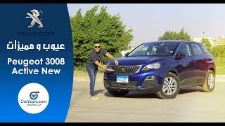 مواصفات بيجو 3008 2019 عيوب ومميزات مع عمرو حافظ– Review Peugeot 3008