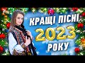 Кращі пісні 2023 року. Українські популярні танцювальні пісні.