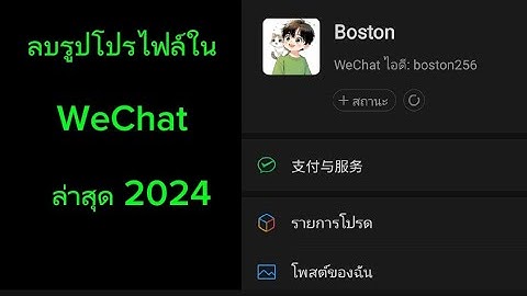 ลบรูปโปรไฟล์ใน WeChat || ວິທີລົບຮູບໂປຟາຍ ວີແຊັດ || ล่าสุด 2024