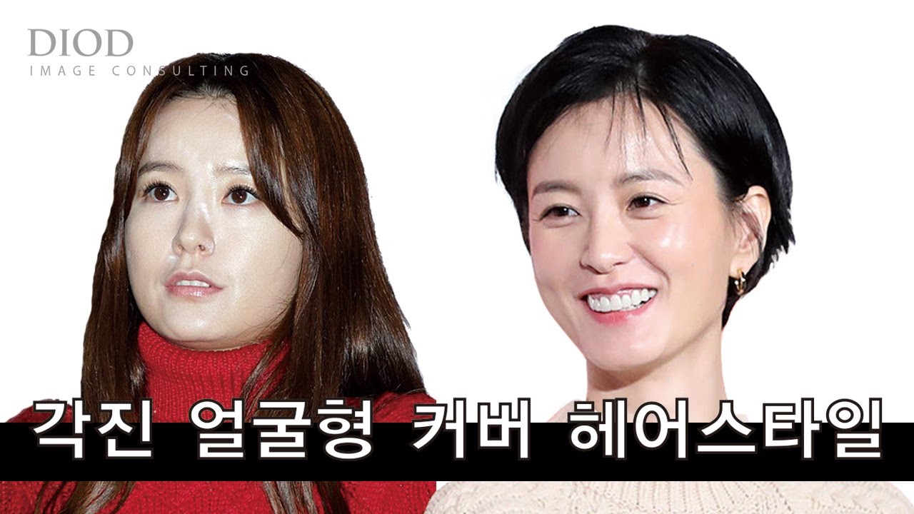 [각진얼굴ep.1] 각진얼굴 사각턱 커버 헤어스타일 | feat. 정유미, 한효주 - YouTube