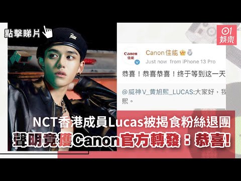 NCT香港成員Lucas被揭食粉絲退團 聲明竟獲Canon官方轉發：恭喜!｜01娛樂｜韓國男團｜娛樂新聞