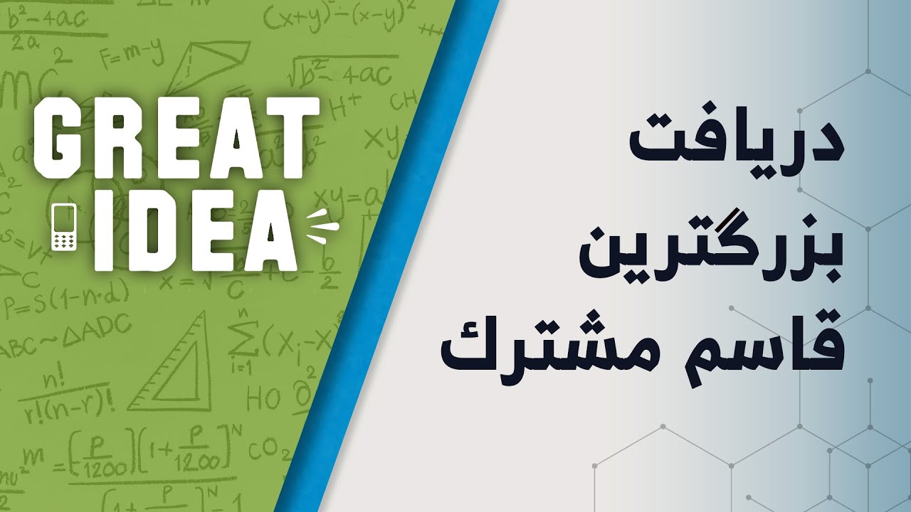 M07 045 دریافت بزرګترین قاسم مشترک