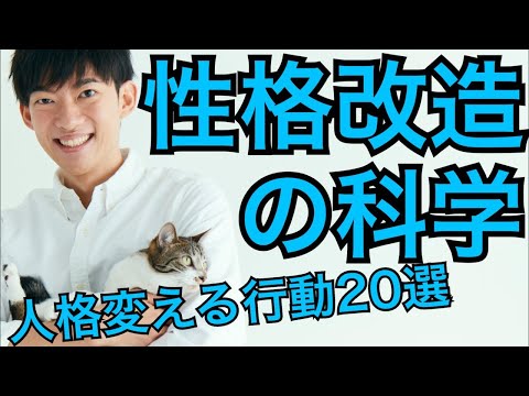 １０の行動であなたを外向的に変える「性格改造の科学」