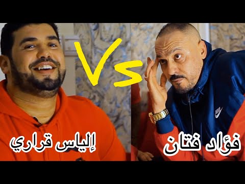 إلياس قراري حوار شيق مع صديق الطفولة فؤاد فتان رجل المواقف عشنا أحداث كثيرة تبتات روجولة ديالو