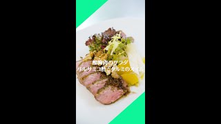 #4【 鴨胸肉のサラダ バルサミコ酢とクルミのオイル】レシピ動画