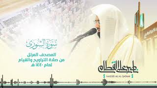 سورة الشورى | المصحف المرتل للشيخ ناصر القطامي من رمضان ١٤٤٠هـ | Surah-AshShura