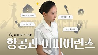 [항공과 어피어런스 하는법 ✈️ | 승무원 머리하는 방법|어피어런스 꿀팁 | 유빈쌤이 알려주는 어피 꿀팁🐰🫧]