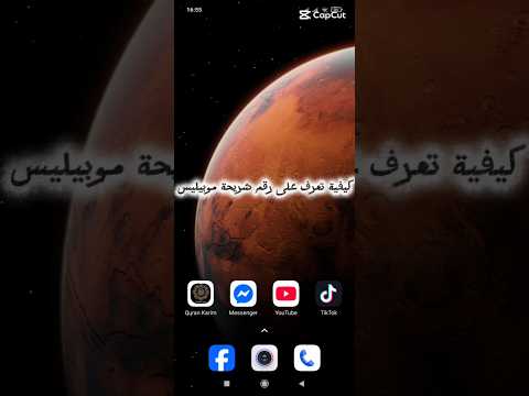 كيفية تعرف على رقم شريحة موبيليس