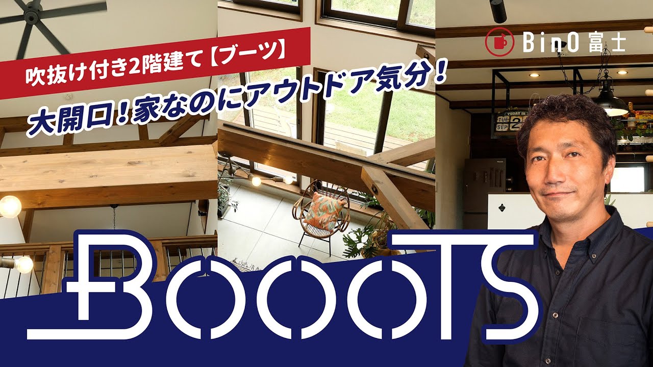 平屋のように暮らせる2階建て「BOOOTS」　大開口！家なのにアウトドア気分！ ｜ BinO富士　西川リビング