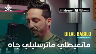 Bilal Babilo & Mounir Recos | Mat3aytli Materslili Jah _ عشقنا ريح ده | Clip Officiel 2023