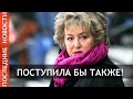 Тренер Татьяна Тарасова о Тутберидзе