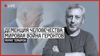 ВОЙНА СТАРИКОВ | ТЕМИРОВ