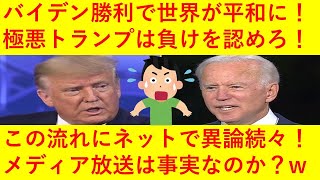 【悲報】「バイデンは融和を求める素晴らしい次期大統領で、トランプは負けを認めないひどい奴」というメディアストーリーがヤバ過ぎると話題にｗｗｗｗｗｗｗ