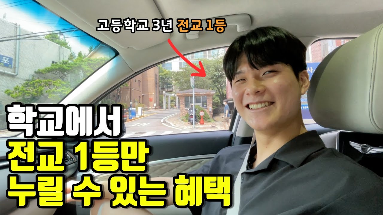 전교1등이 알려주는 학생때 공부를 잘해야 하는 이유[중앙대학교 3부]