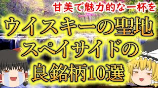 【ゆっくり解説】ウイスキーの聖地スペイサイドのオススメ銘柄10選