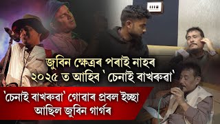 Download Lagu 'চেনাই বাখৰুৱা' গোৱাৰ প্ৰবল ইচ্ছা আছিল জুবিন গাৰ্গৰ || People's TV MP3