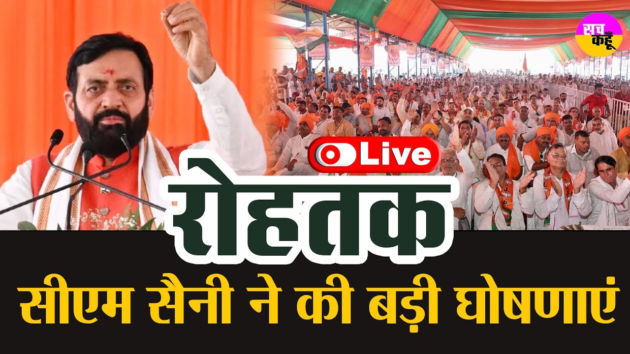 Rohtak LIVE 🔴 Nayab Singh Saini | Pandit Shriram Sharma की प्रतिमा का अनावरण  LIVE |  Haryana