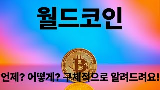 월드 코인 전망 언제 어떻게 구체적으로 알려드립니다!