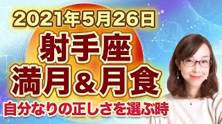 2021年5月射手座の満月　月食をともなう特別な満月