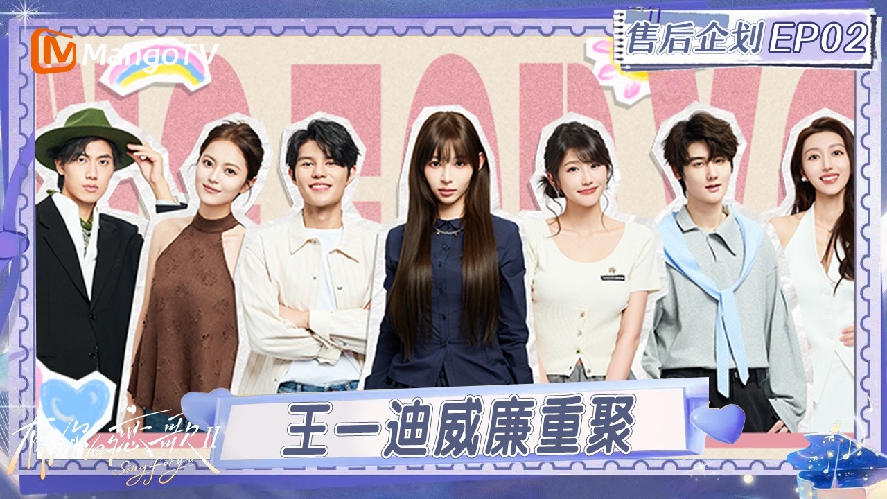 【售后企划】有你的恋歌 第2期：王一迪威廉重聚爆“官宣” 阿景醋意满满“重拳出击” #有你的恋歌2  | MangoTV Lifestyle