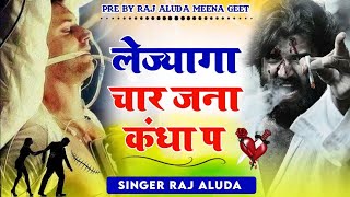 रौनक गुम हगी चहरा की मनम इतनी आव र | 😭 Sad Meena Geet | Singer Raj Aluda Meena Geet