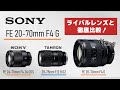 【SONY FE 20-70mm F4 G】ライバルレンズと徹底比較！写真/動画に両対応した新たなスタンダード標準ズーム！【SEL2070G】